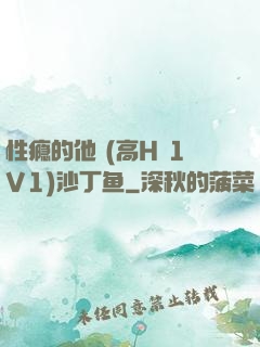 性瘾的他 (高H 1V1)沙丁鱼